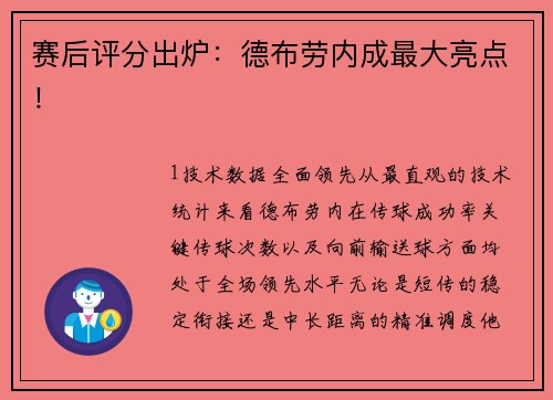 赛后评分出炉：德布劳内成最大亮点！