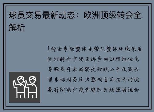球员交易最新动态：欧洲顶级转会全解析