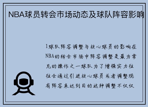 NBA球员转会市场动态及球队阵容影响
