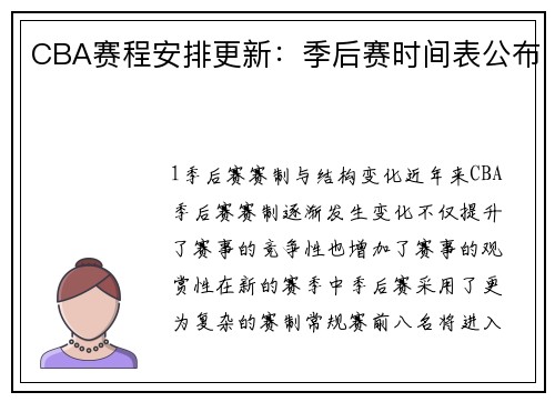 CBA赛程安排更新：季后赛时间表公布