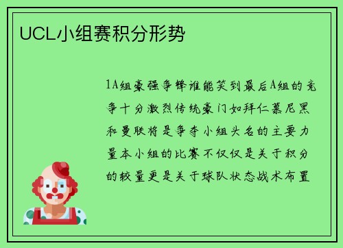UCL小组赛积分形势