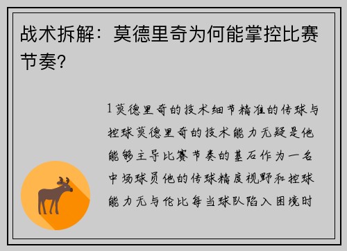战术拆解：莫德里奇为何能掌控比赛节奏？