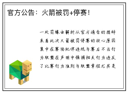 官方公告：火箭被罚+停赛！