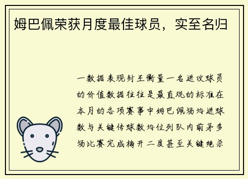 姆巴佩荣获月度最佳球员，实至名归