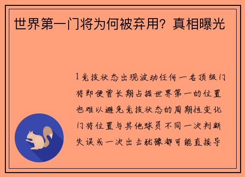 世界第一门将为何被弃用？真相曝光