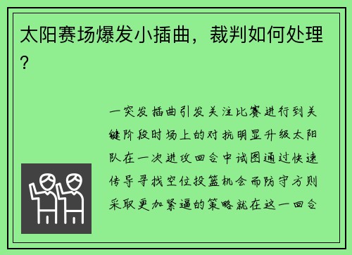 太阳赛场爆发小插曲，裁判如何处理？