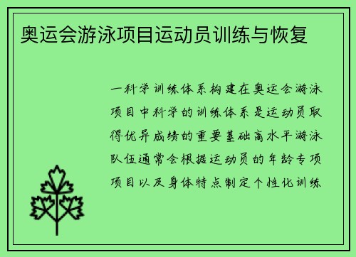 奥运会游泳项目运动员训练与恢复