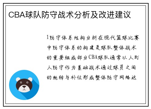 CBA球队防守战术分析及改进建议