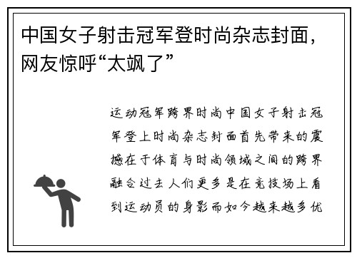 中国女子射击冠军登时尚杂志封面，网友惊呼“太飒了”