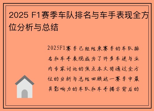 2025 F1赛季车队排名与车手表现全方位分析与总结 2025 F1赛季车队排名与车手表现全方位分析与总结