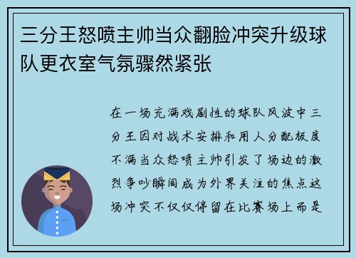 三分王怒喷主帅当众翻脸冲突升级球队更衣室气氛骤然紧张