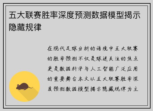 五大联赛胜率深度预测数据模型揭示隐藏规律