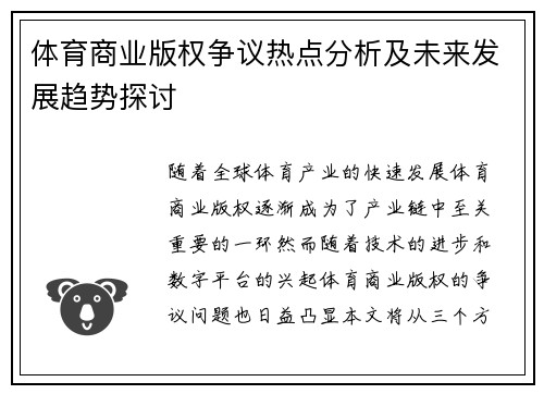 体育商业版权争议热点分析及未来发展趋势探讨 体育商业版权争议热点分析及未来发展趋势探讨