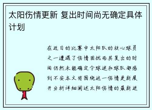 太阳伤情更新 复出时间尚无确定具体计划