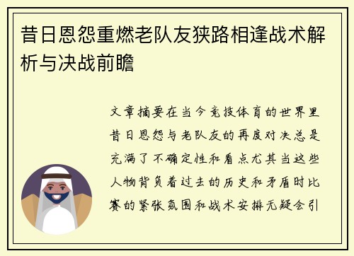 昔日恩怨重燃老队友狭路相逢战术解析与决战前瞻