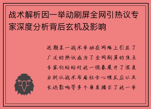 战术解析因一举动刷屏全网引热议专家深度分析背后玄机及影响 战术解析因一举动刷屏全网引热议专家深度分析背后玄机及影响