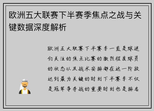 欧洲五大联赛下半赛季焦点之战与关键数据深度解析