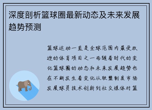 深度剖析篮球圈最新动态及未来发展趋势预测 深度剖析篮球圈最新动态及未来发展趋势预测