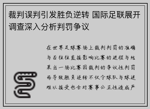裁判误判引发胜负逆转 国际足联展开调查深入分析判罚争议