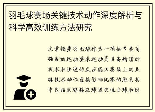 羽毛球赛场关键技术动作深度解析与科学高效训练方法研究
