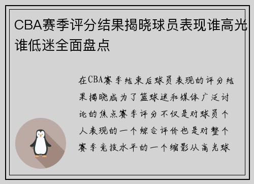 CBA赛季评分结果揭晓球员表现谁高光谁低迷全面盘点 CBA赛季评分结果揭晓球员表现谁高光谁低迷全面盘点