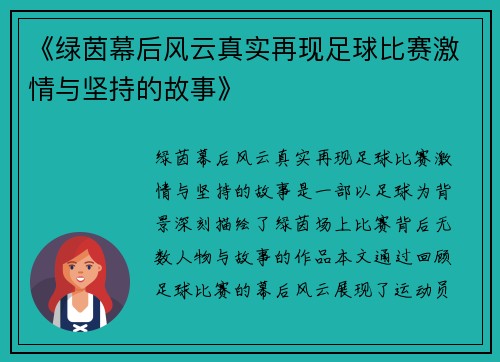 《绿茵幕后风云真实再现足球比赛激情与坚持的故事》