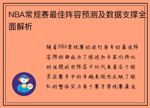 NBA常规赛最佳阵容预测及数据支撑全面解析