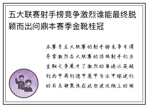 五大联赛射手榜竞争激烈谁能最终脱颖而出问鼎本赛季金靴桂冠