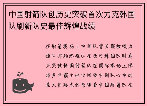 中国射箭队创历史突破首次力克韩国队刷新队史最佳辉煌战绩