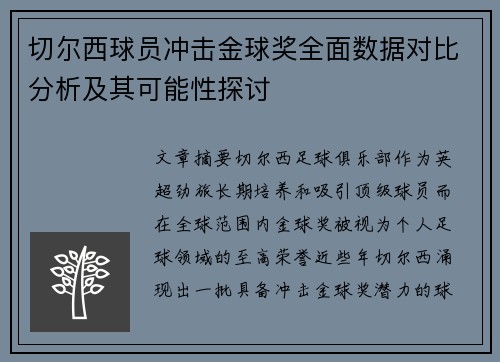 切尔西球员冲击金球奖全面数据对比分析及其可能性探讨