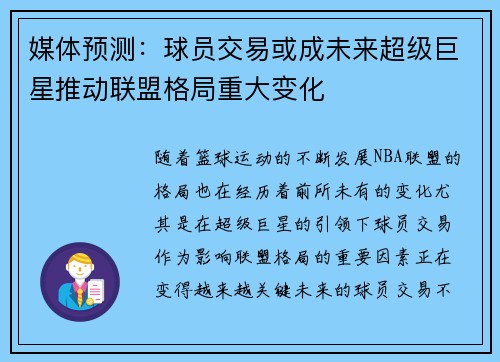 媒体预测：球员交易或成未来超级巨星推动联盟格局重大变化