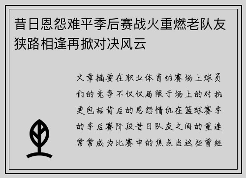 昔日恩怨难平季后赛战火重燃老队友狭路相逢再掀对决风云
