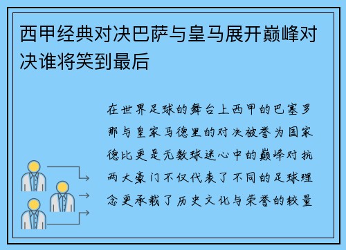 西甲经典对决巴萨与皇马展开巅峰对决谁将笑到最后
