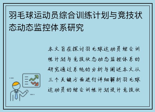 羽毛球运动员综合训练计划与竞技状态动态监控体系研究
