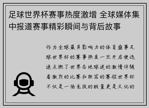 足球世界杯赛事热度激增 全球媒体集中报道赛事精彩瞬间与背后故事
