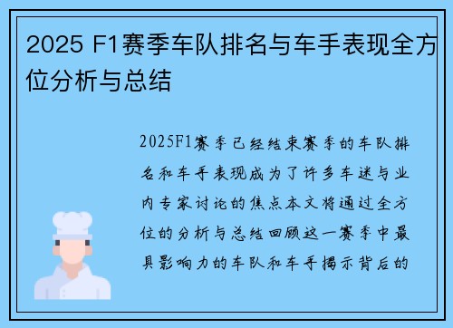 2025 F1赛季车队排名与车手表现全方位分析与总结