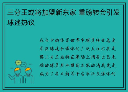 三分王或将加盟新东家 重磅转会引发球迷热议